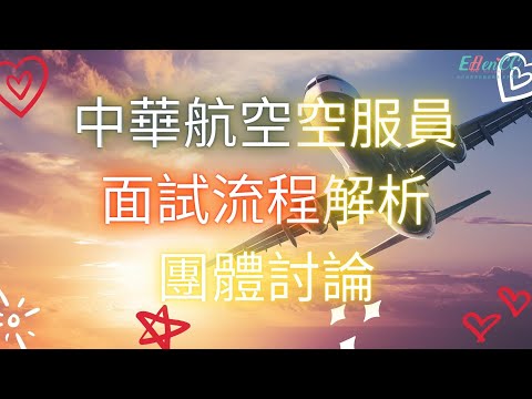 中華航空空服員 面試流程解析 團體討論