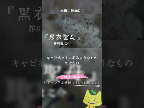 マリア様への祈りは一体… #朗読 #小説 #短編 #読み聞かせ