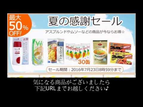 夏の感謝セールでお買い得！ 【自然館】オーガニック食材など体にやさしい食品等をお届けする健康自然食品総合サイト