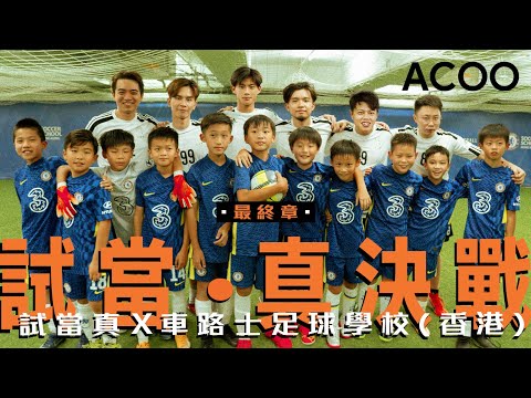 許賢足球終局之戰 發動豪哥的閃光！誰勝誰負！？｜ACOOx許賢「香港足球重塑企劃」