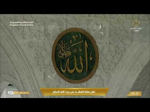 صلاة العشاء من المسجد الحرام بـمكة المكرمة - تلاوة الشيخ د. ماهر المعيقلي.