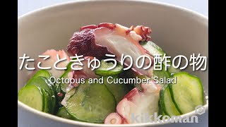 たこときゅうりの酢の物 Octopus and Cucumber Salad