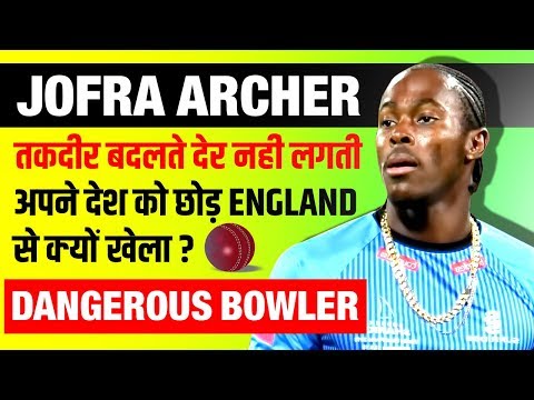 खतरनाक बॉलर ⚠ Jofra Archer Biography | Life Story | Ashes Series | Cricketer | England Bowler