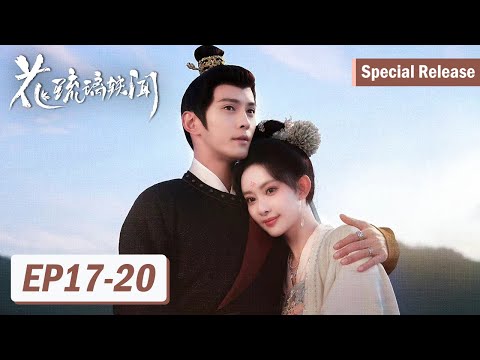 Special [Royal Rumours] EP17-20 | "Drama Couple" sparks joy with their playful push-and-pull!