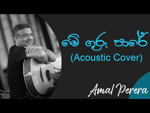 මේ ගුරු පාරේ | Mhe Guru Pare Acoustic Cover | Amal Perera | W.D Amaradeva Best Songs