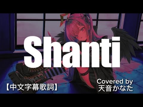 シャンティ（SHANTI） Covered by 天音かなた［中文字幕］