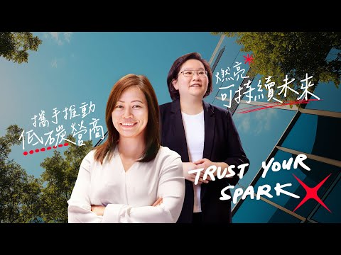 【#TrustYourSpark｜星展香港 x 中華電力 攜手燃亮低碳未來】