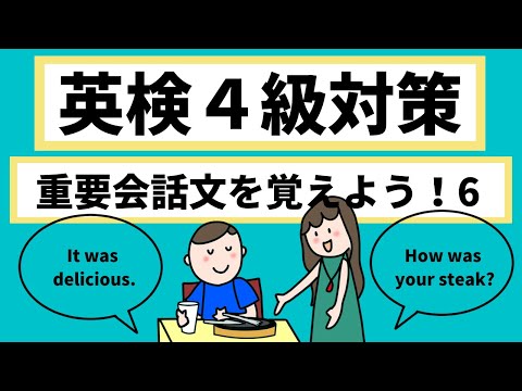 English dialogue 6  Improve your conversational & listening skill. 英検4級、中２レベル英語　重要会話文を覚えよう ５！ 　初級英会話