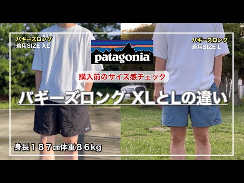 【バギーズロング】パタゴニアの名作ショーツXLも結構良かったのでサイズ感をご紹介！