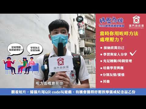 2020世界精神健康日 學生訪問