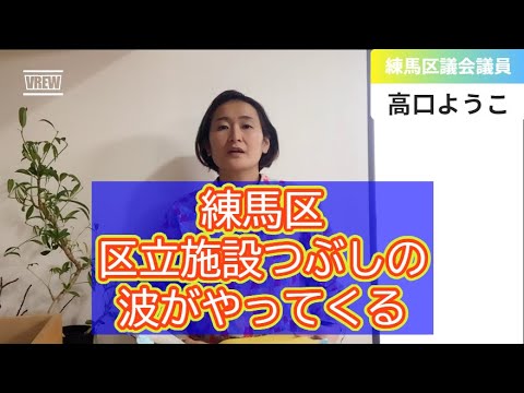 練馬区の区立施設つぶしの波が、やってくる……『公共施設等総合管理計画』に、パブコメを出そう！公共を守ろう！！【練馬区議会議員・高口ようこ】