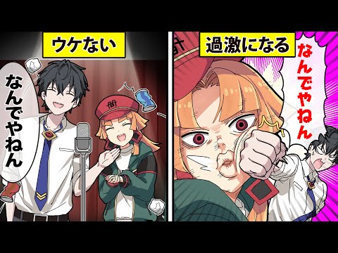 【アニメ】ちょっと面白いだけの奴が芸人になろうとするとどうなるのか？【漫画漫画】