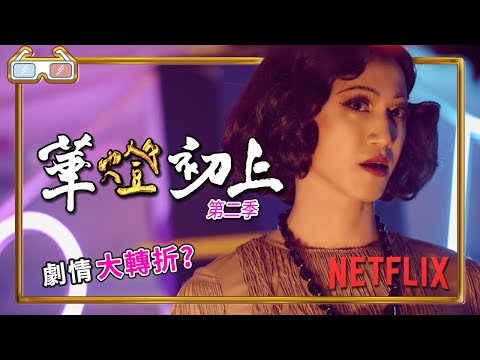 《華燈初上-第二季》｜劇評｜ 劇情大轉折? Light the Night【Eric LSH】