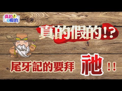 真的假的!EP65 尾牙記的要拜祂!!