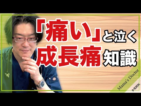 「痛い」と泣く、成長痛の知識【小児科医】子供の生態と対処法を解説