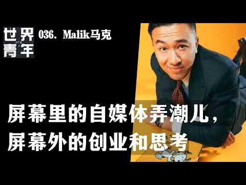 036.Malik马克｜屏幕里的自媒体弄潮儿，屏幕外的创业和思考