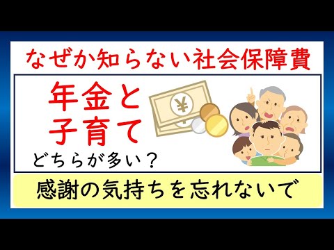 年金と子育てどちらが社会保障費が多い？感謝の気持ちを忘れないで