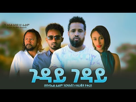 ጉዳይ ገዳይ - Ethiopian Movie Guday Geday 2024 Full Length Ethiopian Film Guday Geday 2024