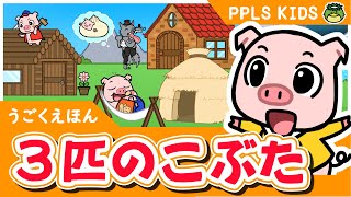 3匹のこぶた 世界の童話03 The three little pigs - JAPANESE