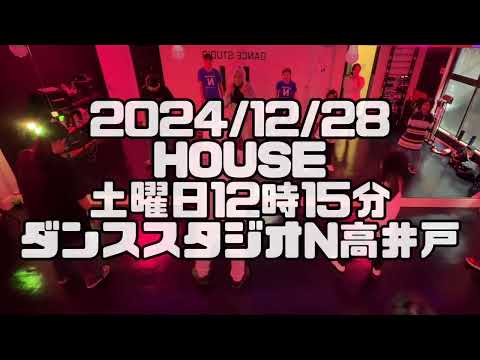 【2024/12/28 土曜日12時15分クラス ハウスダンス  ダンススタジオN高井戸】