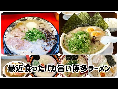 【福岡/熊本/宮崎】の博多ラーメン(ショート動画まとめ) #ラーメン