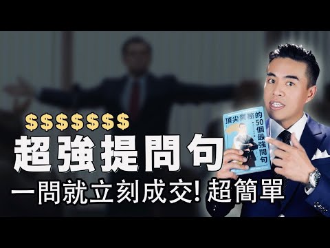 想成交就這樣問，超簡單保證有效！｜張邁可