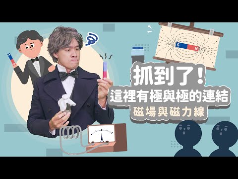 抓到了！這裡有極與極的連結│磁場與磁力線│科學家的故事－法拉第系列第 2 集│LIS情境科學教材