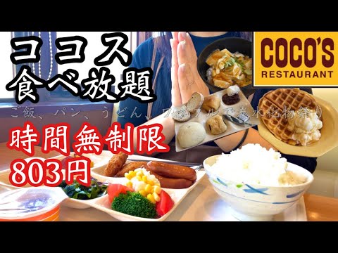 【ココス食べ放題】ココスの朝食バイキングで朝から炭水化物祭り♡