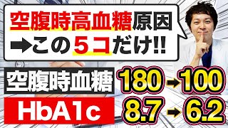 【糖尿病対策】空腹時血糖が高い原因5選!絶対に血糖値＆HbA1cを下げたい人は見てください【現役糖尿病内科医】