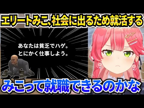 超高難易度の就活ゲーで社会の厳しさを痛感するみこち【ホロライブ/さくらみこ】