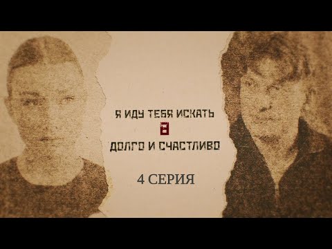 ПРЕМЬЕРА 2024! Я ИДУ ТЕБЯ ИСКАТЬ 8. ДОЛГО И СЧАСТЛИВО. 4 Серия. Детективная Мелодрама