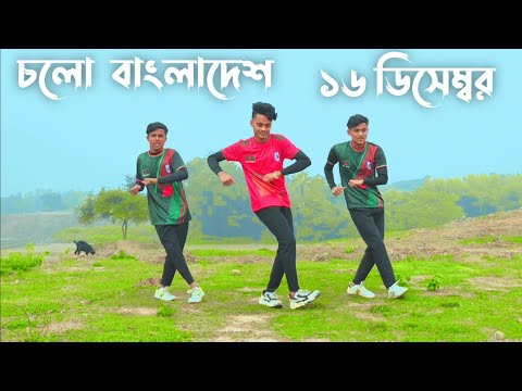 ১৬ ডিসেম্বর উপলক্ষে চলো বাংলাদেশ ডান্স | SD Sujon Team | Cholo Bangladesh | 16 December | SD Sujo |