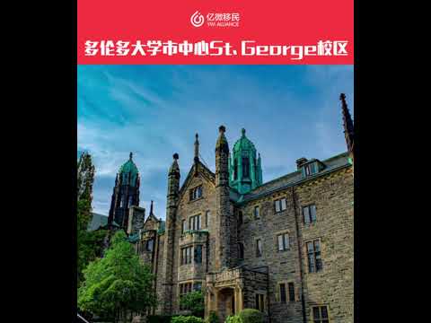 加拿大訪校: 多倫多大學St. George聖喬治校區-位於多倫多市中心的主校區