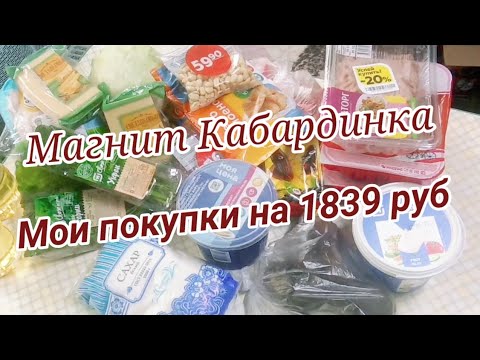 Мои покупочки продуктов в Магните. Цены в Кабардинке.