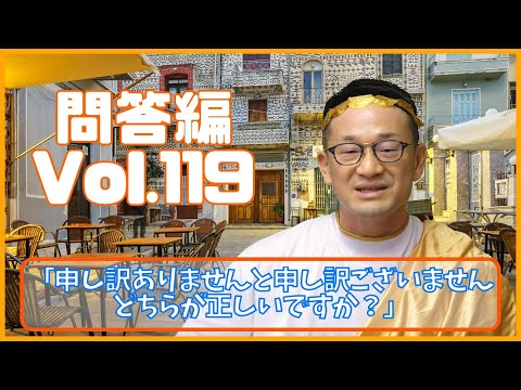 「申し訳ありません」と「申し訳ございません」どっちが正しい？ 問答編（Q&A）Vol.１１９