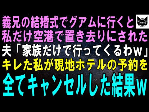 【スカッとする話】義兄の結婚式に出るためグアムに行くと私だけ空港に置き去りにされた。夫「家族だけで行くわｗ」私「は？」即現地ホテルに連絡し予約を全てキャンセルした結果ｗ【修羅場】