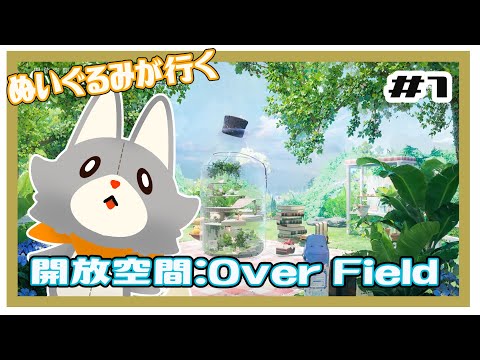 【開放空間 over field】ぬいぐるみが行く箱庭の世界