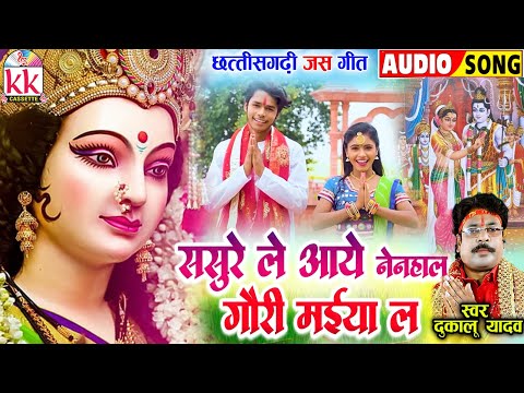 दुकालू यादव_Dukalu Yadav | Cg Jas Geet | Sasure Le Aaye Nenihal | Old Chhattisgarhi Jas Geet 2024