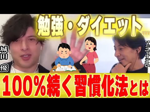 【最強の習慣化】ひろゆきと城田優が一致した勉強とダイエットを続けるための驚くほど簡単な方法とは【痩せる リバウンド 失敗しない 受験 大学 高校 東大 早慶 簡単 Daigo 三浦春馬】