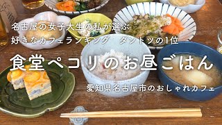 【名古屋カフェ巡り】スタジオエムの食器、おしゃれカフェといえば食堂ペコリ ランチ