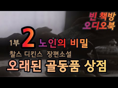 [ 오래된 골동품 상점 ] 노인의 비밀 | 찰스 디킨스 장편소설 | 오디오북 | 오디오드라마