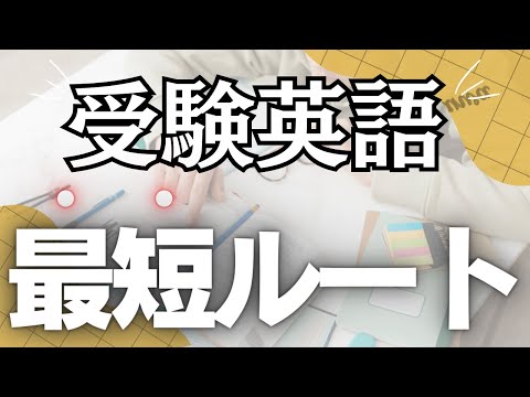 【受験生必見】今からでも全然間に合う！英語学習のショートカット法