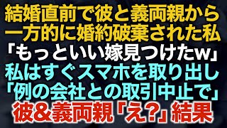 【スカッとする話】結婚直前で彼と義両親から一方的に婚約破棄された私「もっといい嫁見つけたw」私はすぐスマホを取り出し「例の会社との取引中止で」彼&義両親「え？」結果【修羅場】