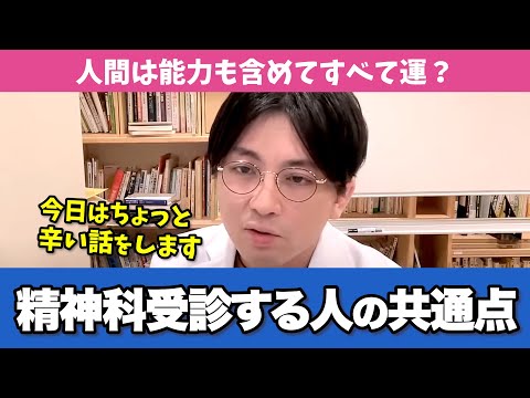 精神科医が教える「精神科を受診する人の特徴」【早稲田メンタルクリニック 切り抜き 精神科医 益田裕介】