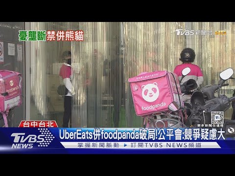 UberEats併foodpanda破局! 公平會:競爭疑慮大｜TVBS新聞