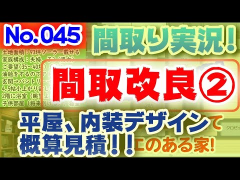 【045間取り改良2】平屋の内装デザインと概算見積:土地63坪、北西道路、自然素材の快適な家！旅館みたいなお風呂が欲しい？？ #間取りLive #間取り実況