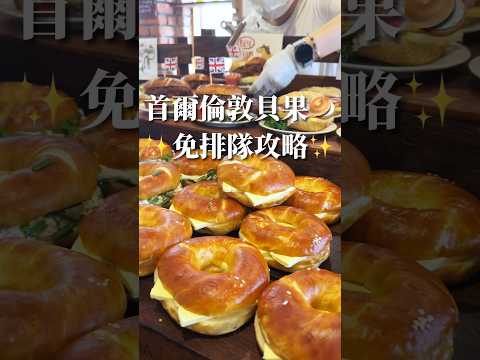 首爾超夯美食 免排隊攻略｜梨子上的ya子 #韓國美食 #首爾美食