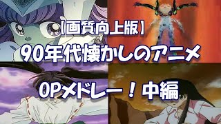 【画質向上版】90年代懐かしのアニメOPメドレー！中編