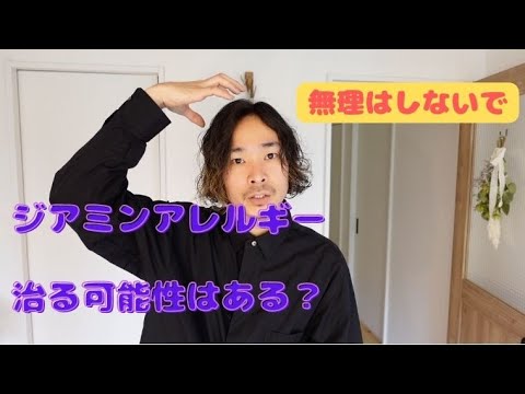 ジアミンアレルギーが治る可能性はある？今後のヘアカラーとの付き合い方