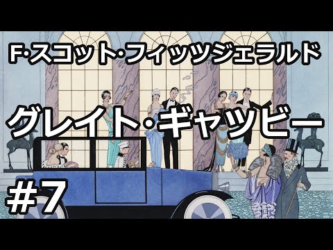 【朗読/小説】グレイト・ギャツビー７（F・スコット・フィッツジェラルド）